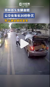 财富加 女车长30秒扑灭街头自燃车辆 冷静专业获赞