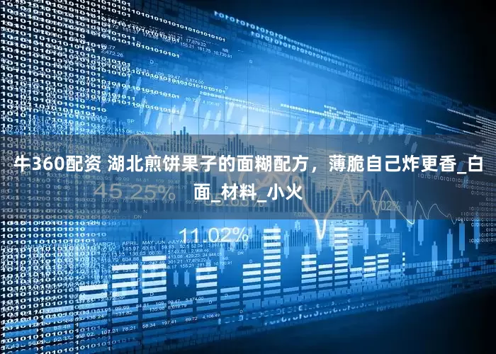 牛360配资 湖北煎饼果子的面糊配方，薄脆自己炸更香_白面_材料_小火
