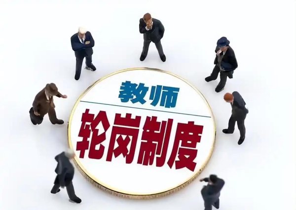 第一资本 轮岗这一招够狠：老教师被“请”去别校，承诺职称加分封顶15分