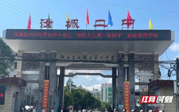 简配资 汝城县第二中学：开学第一课“扣好人生第一粒扣子”