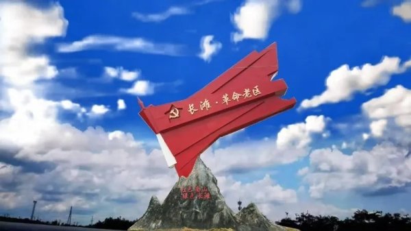 盈为国际 红色坐标里的振兴密码——来自南山革命根据地的蹲点调研报告