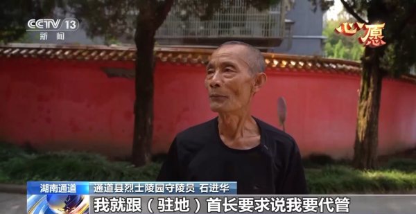 华盛配资 老人40余载义务守护烈士陵园 如今他有一个心愿……